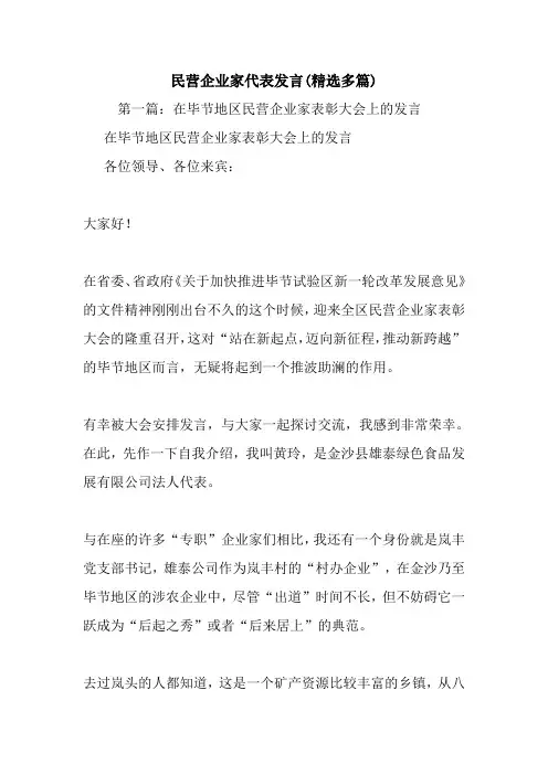 最新民营企业家代表发言(精选多篇) 演讲 讲话 致辞
