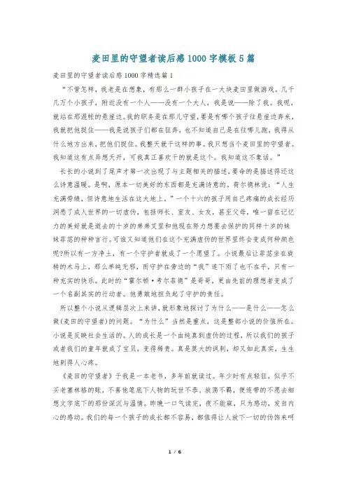 麦田里的守望者读后感1000字模板5篇