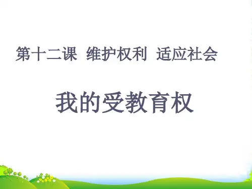 八年级政治下册 第12课 维护权利，适应社会 我的受教育权课件 陕教版