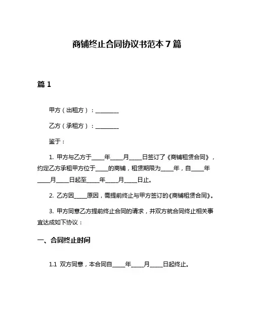 商铺终止合同协议书范本7篇