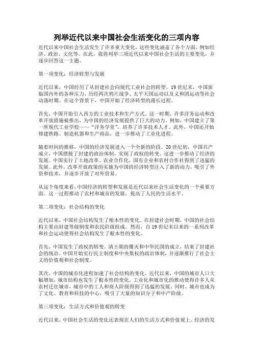 列举近代以来中国社会生活变化的三项内容