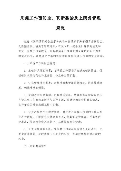 采掘工作面防尘、瓦斯治理及上隅角管理规定