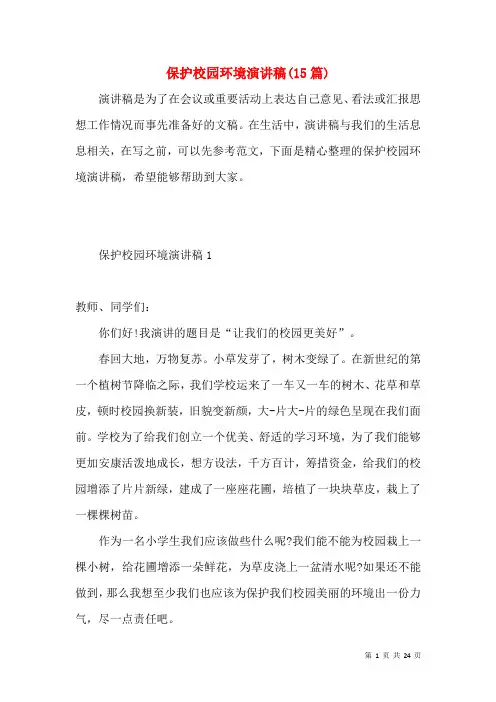 爱护校园环境演讲稿(15篇)