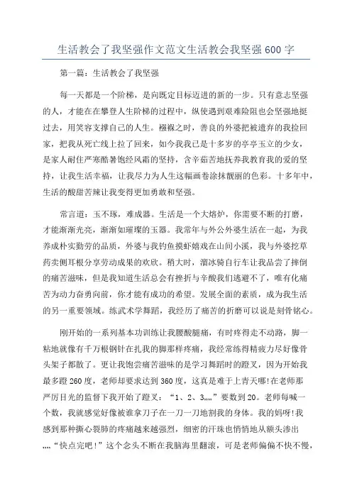 生活教会了我坚强作文范文生活教会我坚强600字