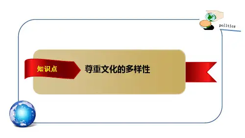 尊重文化的多样性