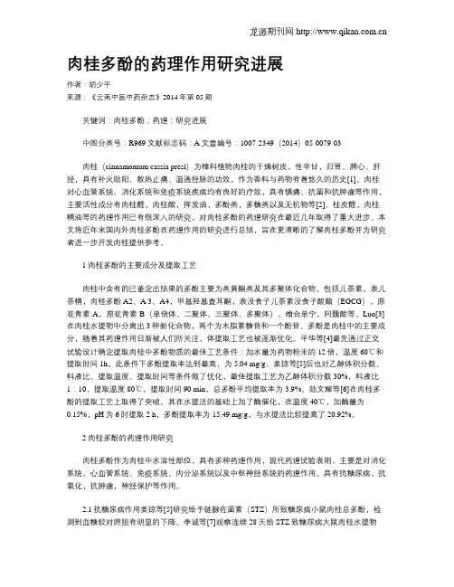 肉桂多酚的药理作用研究进展