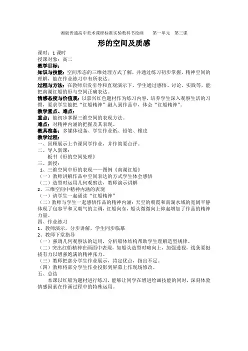 高中美术-绘画《第三课 形的空间及质感》教学设计3-湘美版