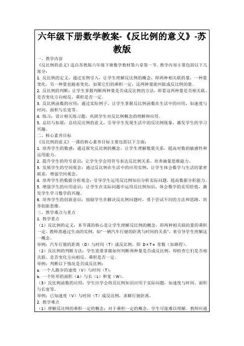 六年级下册数学教案-《反比例的意义》-苏教版