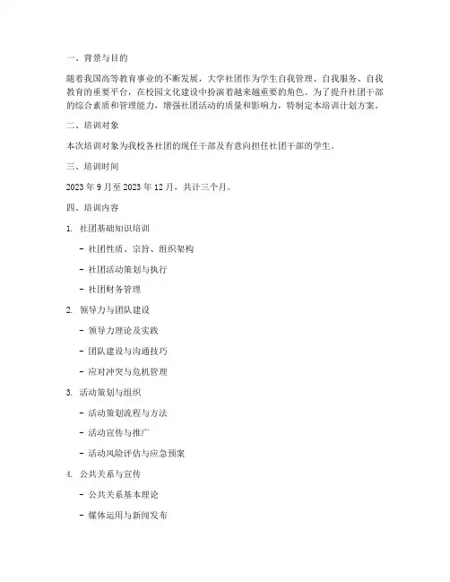 大学社团干部培训计划方案