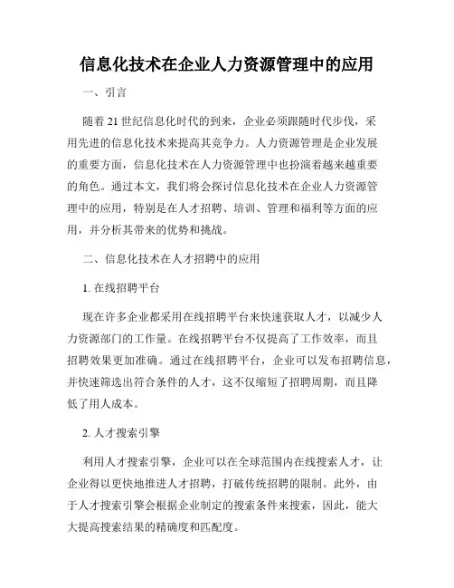 信息化技术在企业人力资源管理中的应用