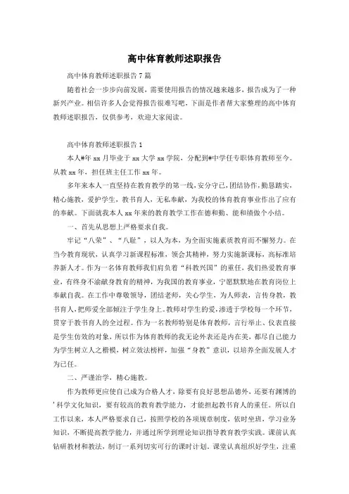 高中体育教师述职报告