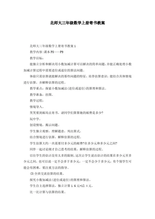 北师大三年级数学上册寄书教案