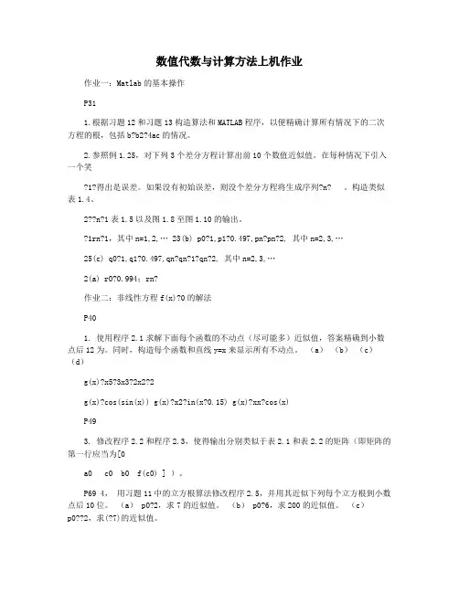 数值代数与计算方法上机作业