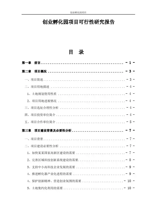 创业孵化园项目可行性研究报告