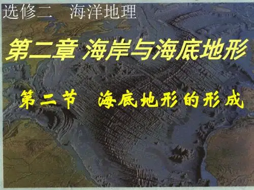 高中地理海底地形的形成