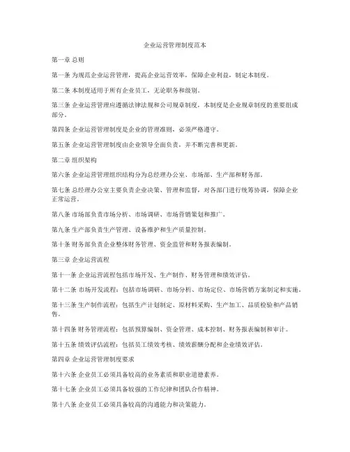 企业运营管理制度范本