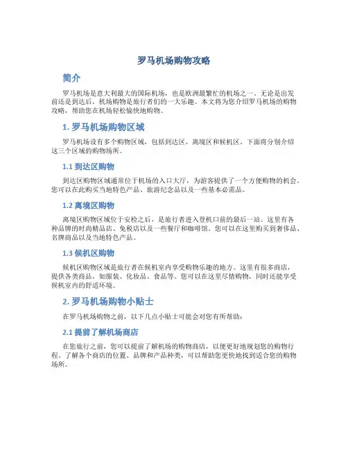 罗马机场购物攻略