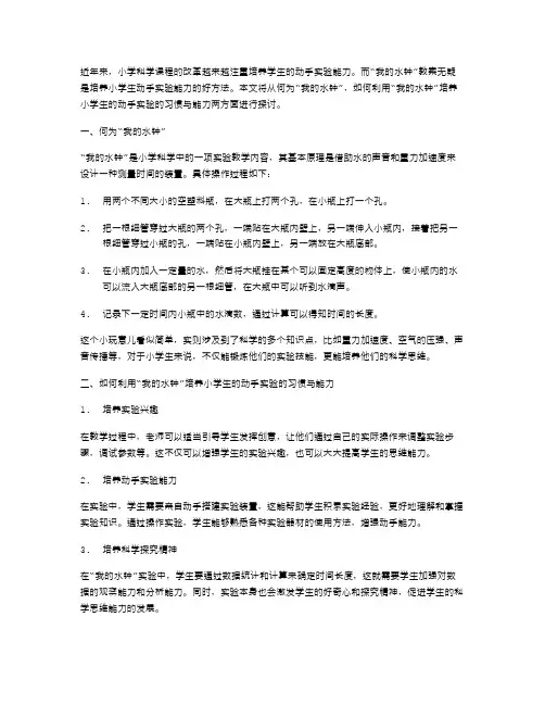 充分利用“我的水钟”教案,培养小学生动手实验的习惯与能力