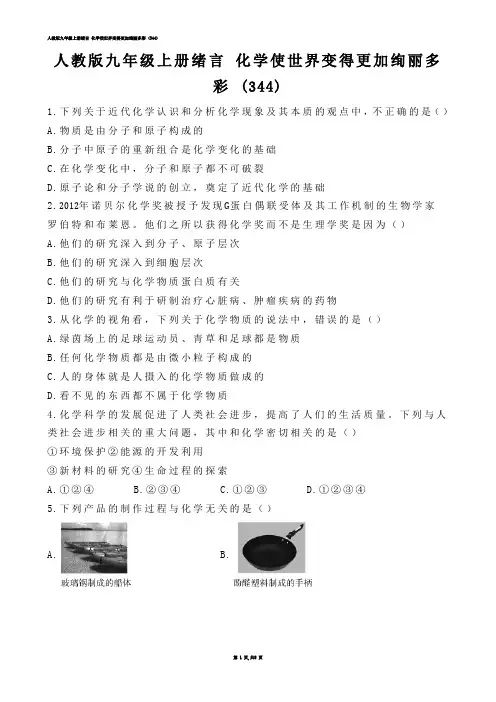 【初中化学】人教版九年级上册绪言 化学使世界变得更加绚丽多彩 (练习题)