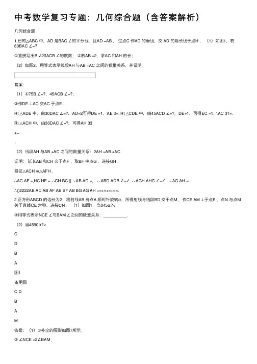 中考数学复习专题：几何综合题（含答案解析）