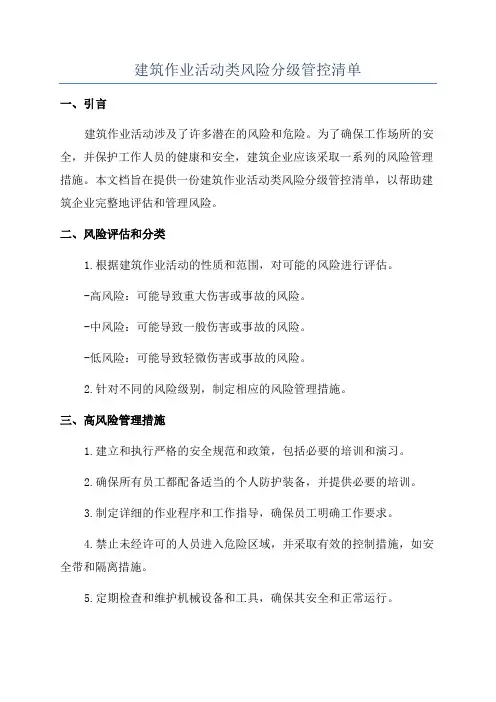 建筑作业活动类风险分级管控清单