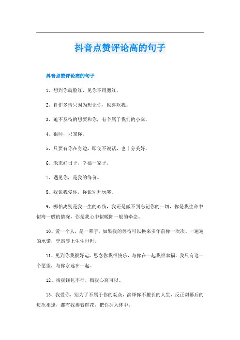 抖音点赞评论高的句子