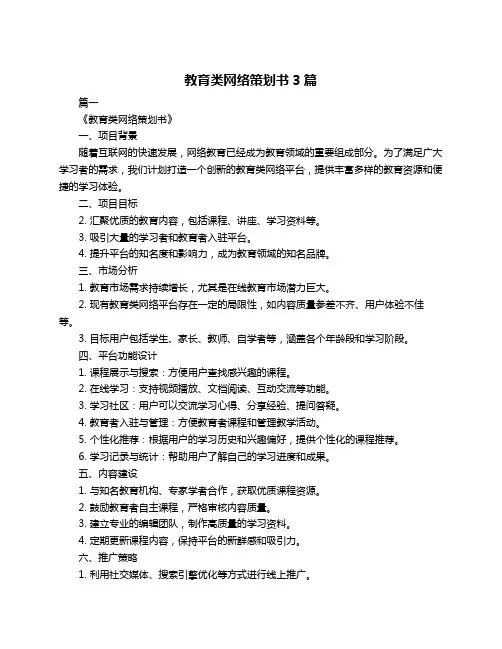 教育类网络策划书3篇