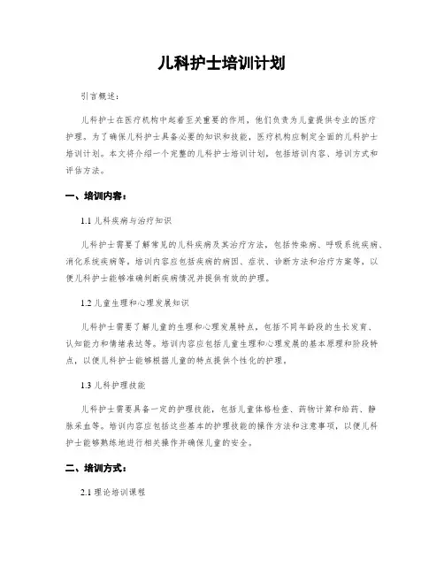 儿科护士培训计划