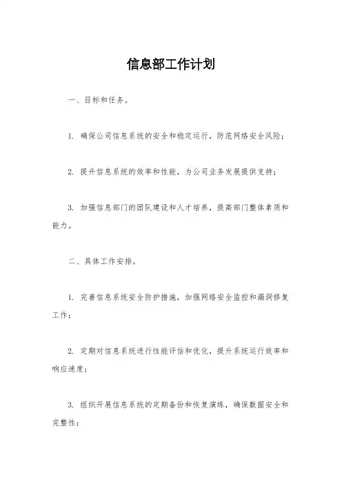 信息部工作计划