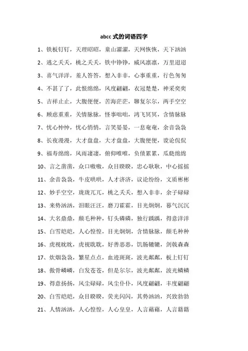 abcc式的词语四字
