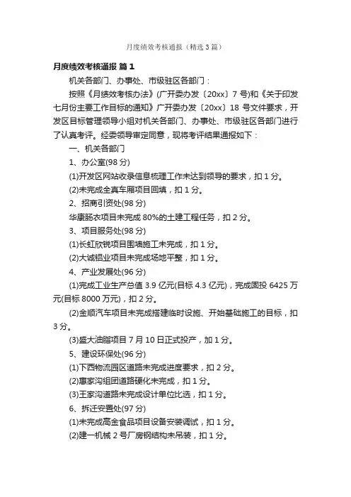 月度绩效考核通报（精选3篇）