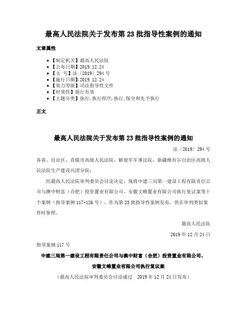 最高人民法院关于发布第23批指导性案例的通知