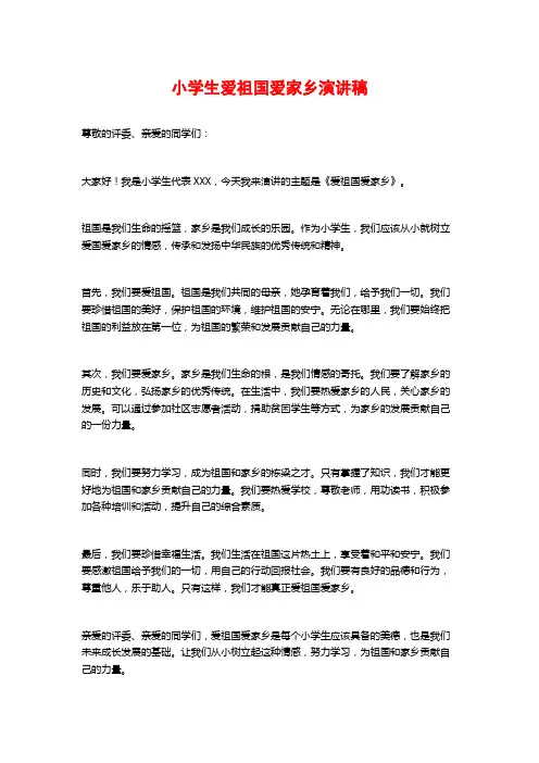 小学生爱祖国爱家乡演讲稿