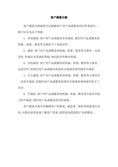 客户满意分级