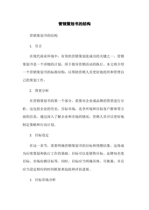 营销策划书的结构