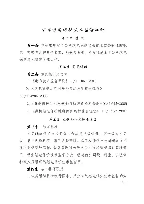 公司继电保护技术监督实施细则