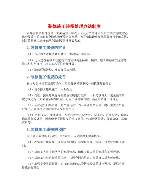 装修施工违规处理办法制度