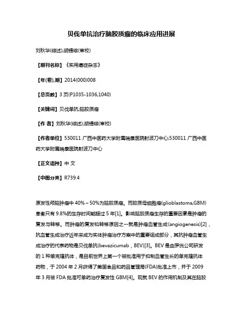 贝伐单抗治疗脑胶质瘤的临床应用进展