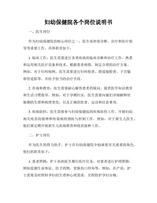妇幼保健院各个岗位说明书