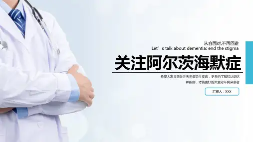 老年健康阿尔茨海默病老年痴呆专题介绍培训PPT专题演示