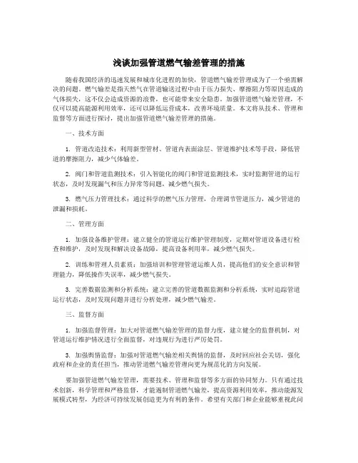 浅谈加强管道燃气输差管理的措施