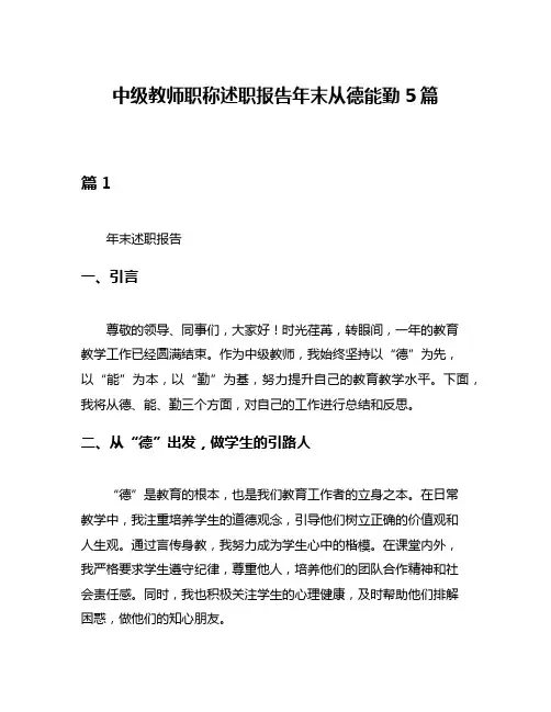 中级教师职称述职报告年末从德能勤5篇