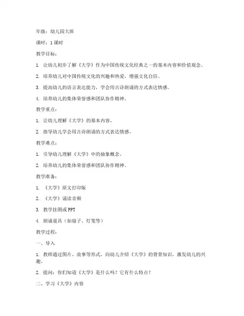 幼儿园《大学》经典教案