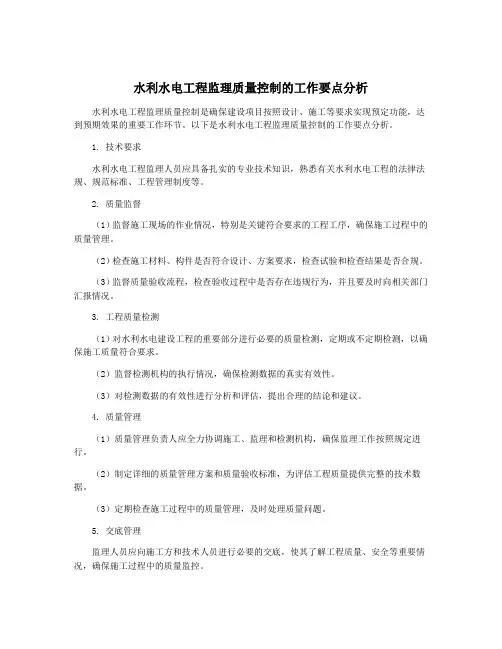 水利水电工程监理质量控制的工作要点分析