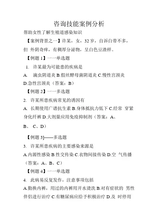 生殖健康咨询师考试案例分析题12.doc