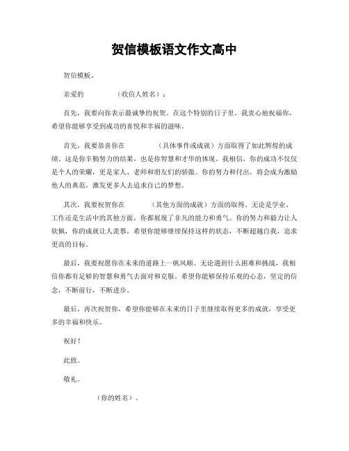 贺信模板语文作文高中
