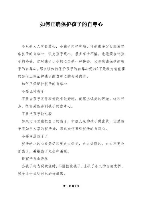 如何正确保护孩子的自尊心