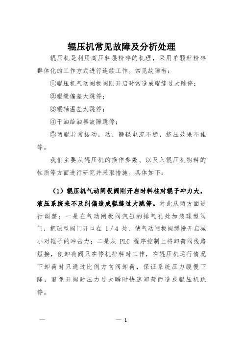 辊压机常见故障及分析处理