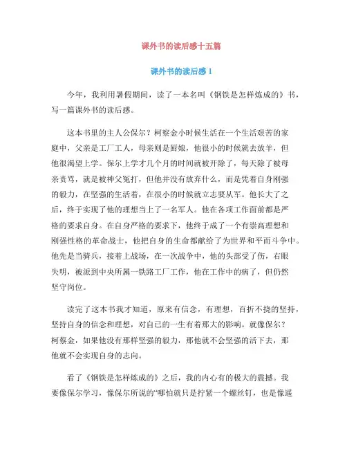课外书的读后感十五篇