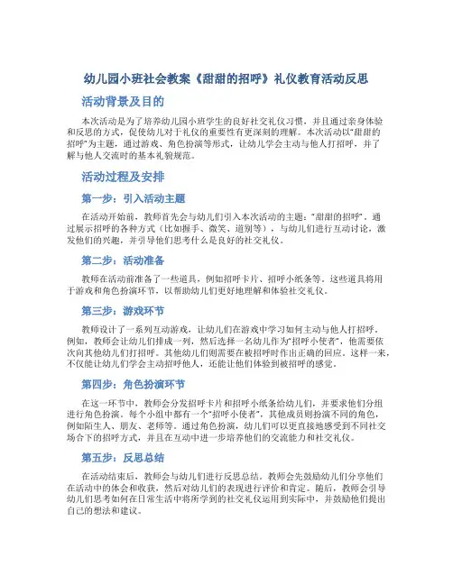 幼儿园小班社会教案《甜甜的招呼》礼仪教育活动反思